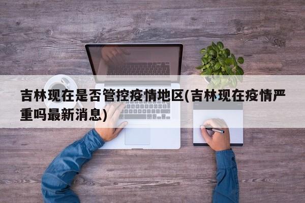  疫情有办法控制了吗(疫情又严重了吗最新消息)